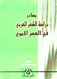 مصادر دراسة الشعر العربي في العصر الأموي