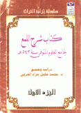 كتاب شرح اللمع لجامع العلوم المتوفي سنة 543 هـ