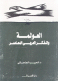 العولمة والفكر العربي المعاصر