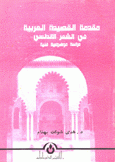 مقدمة القصيدة العربية في الشعر الأندلسي