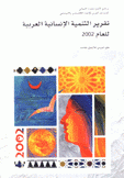 تقرير التنمية الإنسانية العربية للعام 2002