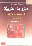 الرواية العربية في فلسطين والأردن في القرن العشرين