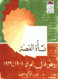 نشأة القصة وتطورها في العراق 1908-1939