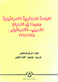 المؤسسة العسكرية الإسرائيلية ودورها في الصراع العربي - الإسرائيلي 1948-1991