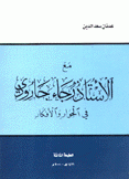 مع الأستاذ رجاء غارودي في الحوار والأفكار