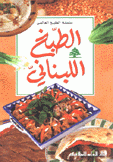 الطبخ اللبناني