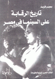 تاريخ الرقابة على السينما في مصر