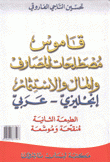 قاموس مصطلحات المصارف والمال والإستثمار إنجليزي عربي