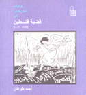 يوميات الكاريكاتير في قضية فلسطين 1997 - 2002