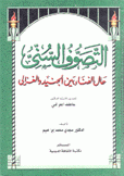 التصوف السني حال الفناء بين الجنيد والغزالي