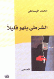 الشرطي يلهو قليلا