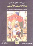 سيرة السلطان الناصر صلاح الدين الأيوبي