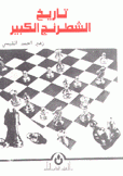 تاريخ الشطرنج الكبير