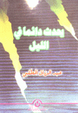 يحدث دائما في الليل