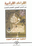 القراءات القرآنية بين الدرس الصوتي القديم والحديث