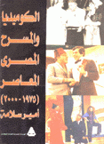 الكوميديا والمسرح المصري المعاصر 1975 - 2000