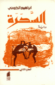 السحرة 2