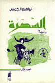 السحرة 1