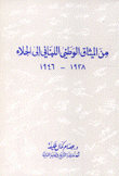 من الميثاق الوطني اللبناني إلى الجلاء 1938-1946