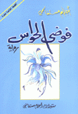 فوضى الحواس