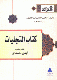 كتاب التجليات