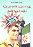 ثورة 14 تموز 1958 العراقية وعبد الكريم قاسم