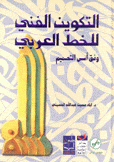 التكوين الفني للخط العربي