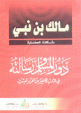 دور المسلم ورسالته في الثلث الأخير من القرن العشرين