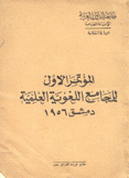 المؤتمر الأول للمجامع اللغوية العلمية دمشق 1956