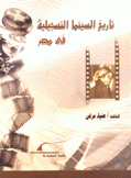 تاريخ السينما التسجيلية في مصر