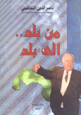 من بلد إلى بلد