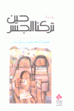 حين تركنا الجسر