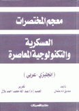 معجم المختصرات العسكرية والتكنولوجية المعاصرة