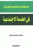 مصلحات ومفاهيم إنجليزية في الخدمة الإجتماعية