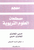 معجم مصطلحات العلوم التربوية عربي إنكليزي - إنكليزي عربي