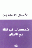 الأعمال الكاملة لهادي العلوي 5 شخصيات غير قلقة في الإسلام