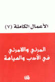 الأعمال الكاملة لهادي العلوي 7 المرئي واللامرئي في الأدب والسياسة