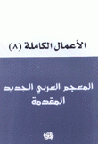 الأعمال الكاملة لهادي العلوي 8 المعجم العربي الجديد المقدمة
