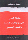 حقيقة الصراع الغرب والولايات المتحدة والإسلام السياسي