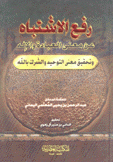 رفع الإشتباه عن معنى العبادة والإله