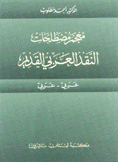 معجم مصطلحات النقد العربي القديم عربي عربي