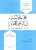 معجم الإعراب في النحو العربي قواعد وتطبيقات وفهارس
