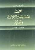 معجم المصطلحات البلاغية وتطورها عربي - عربي