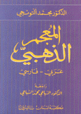 المعجم الذهبي عربي - فارسي