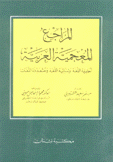 المراجع المعجمية العربية أحادية اللغة وثنائية اللغة ومتعددة اللغات