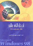 إدخل إلى عالم Windows 98