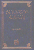 القواعد المعرفية الإسلامية في أدب صدر الإسلام