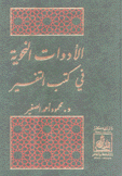 الأدوات النحوية في كتب التفسير