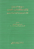 منهاج الصواب في إستكتاب أهل الكتاب