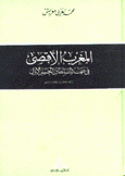 المغرب الأقصى في عهد السلطان الحسن الأول 1873-1894 م